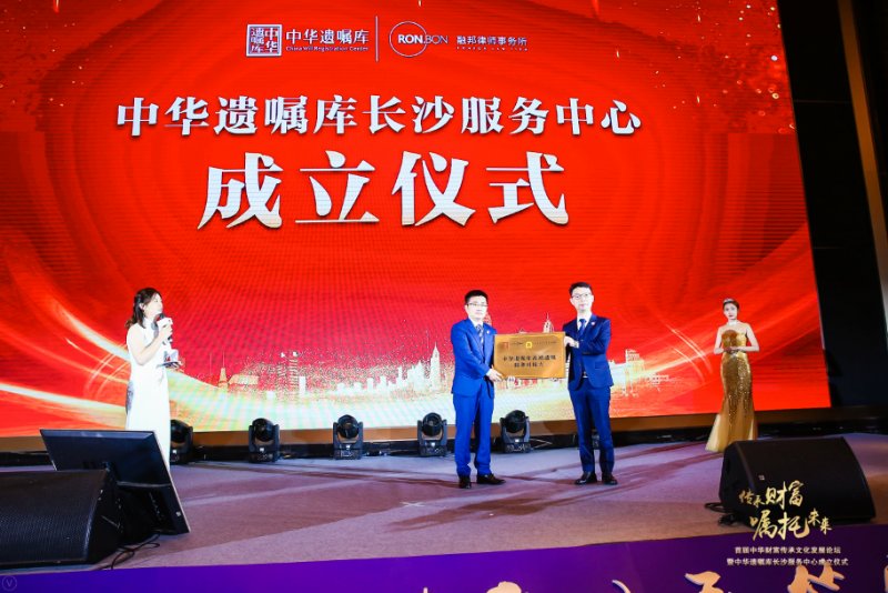 中华遗嘱库长沙服务中心揭牌 888真人娱乐加盟合作