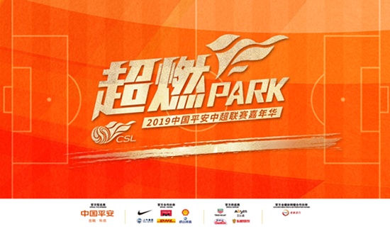 “超燃PARK”2019中超嘉年华重庆站启幕 新利18官网登录
