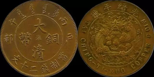 大清铜币一个值多少钱，背面有龙的大清铜币值多少钱？大清铜币市场交易价格高吗(图29)