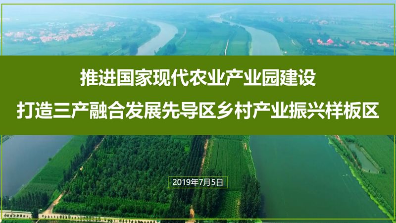 国家级现代农业产业园,这里有企业所需的产业政策优势,有现代农业发展