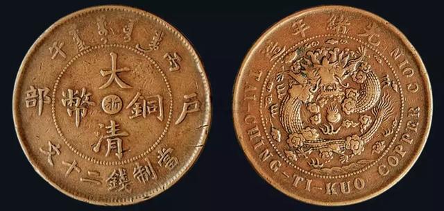 大清铜币一个值多少钱，背面有龙的大清铜币值多少钱？大清铜币市场交易价格高吗(图35)