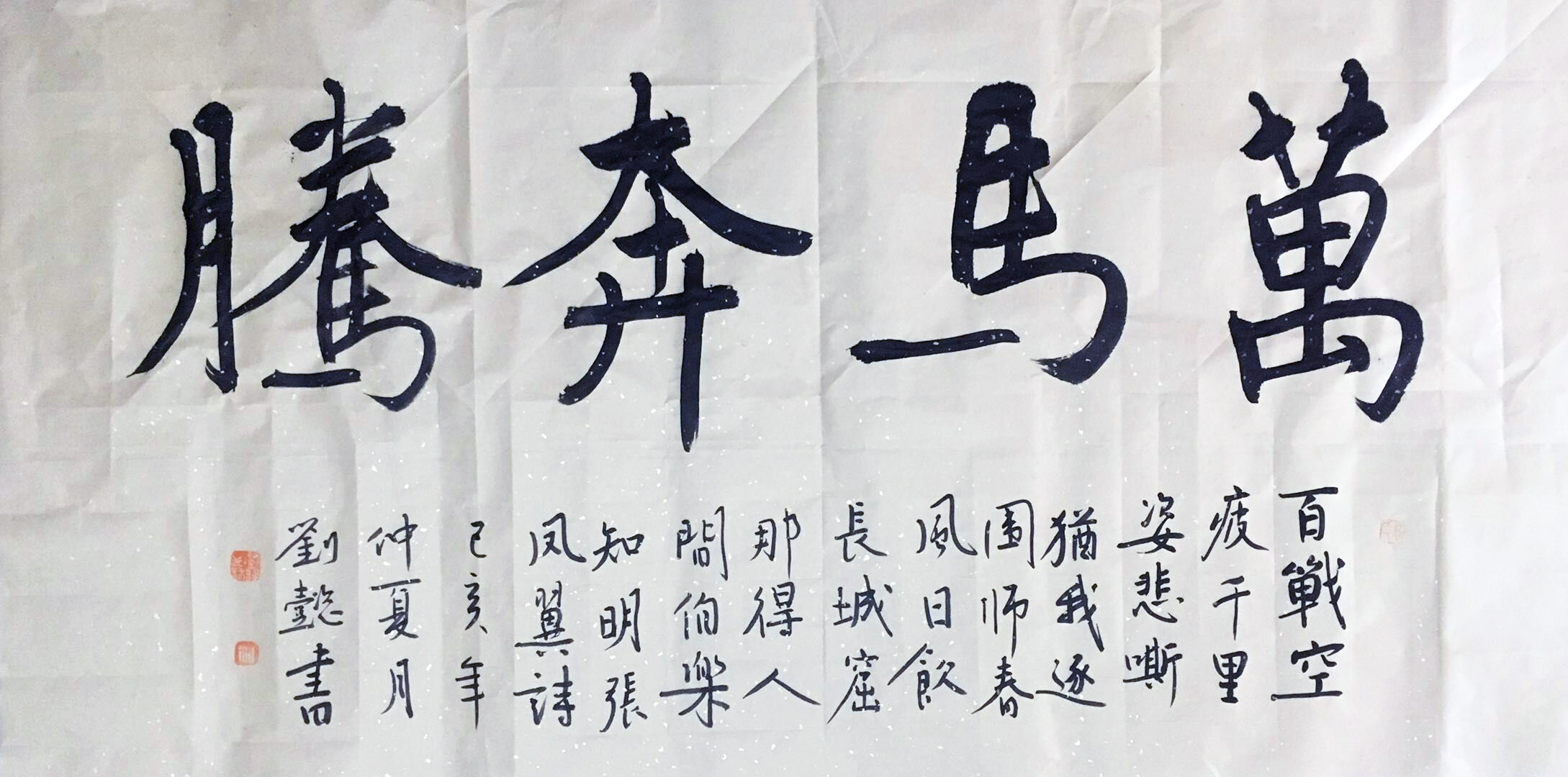 《万马奔腾》