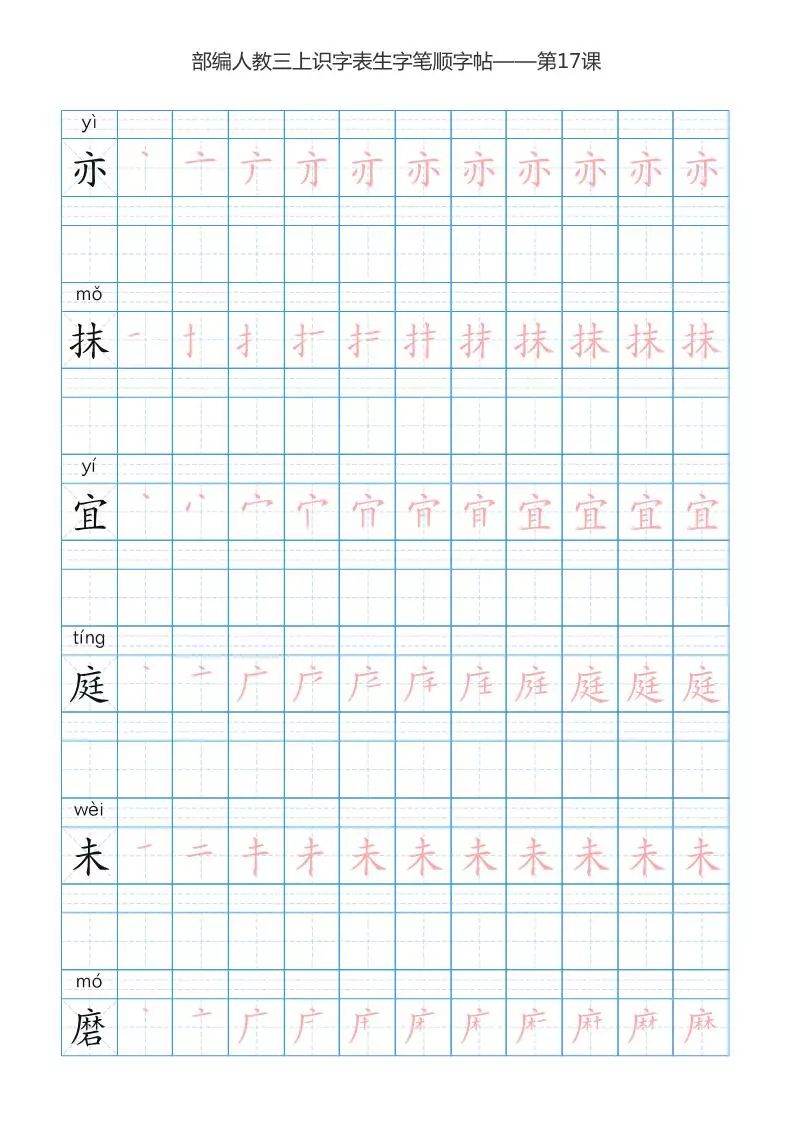 部编版小学三年级语文上册识字表楷体笔顺表,