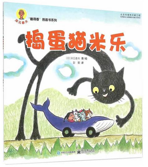 听故事?)): 捣蛋猫米乐