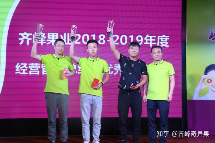 齐峰果业20182019年度经营管理总结暨优秀表彰大会和岗位竞聘大会成功