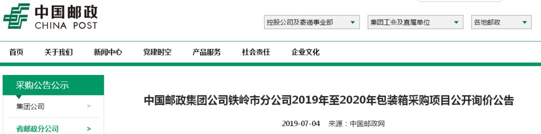 【商机】订单来了,中国邮政铁岭市分公司发布包装箱采购公告! 亚洲色情电影