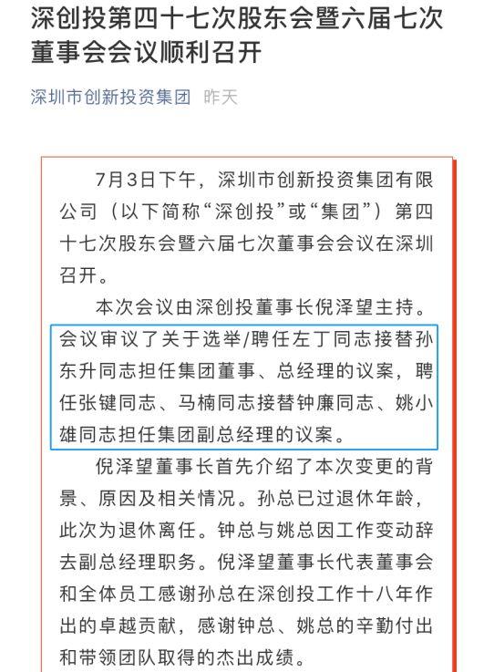 选举/聘任左丁接替孙东升担任集团董事,总经理,聘任张键,马楠接替钟廉