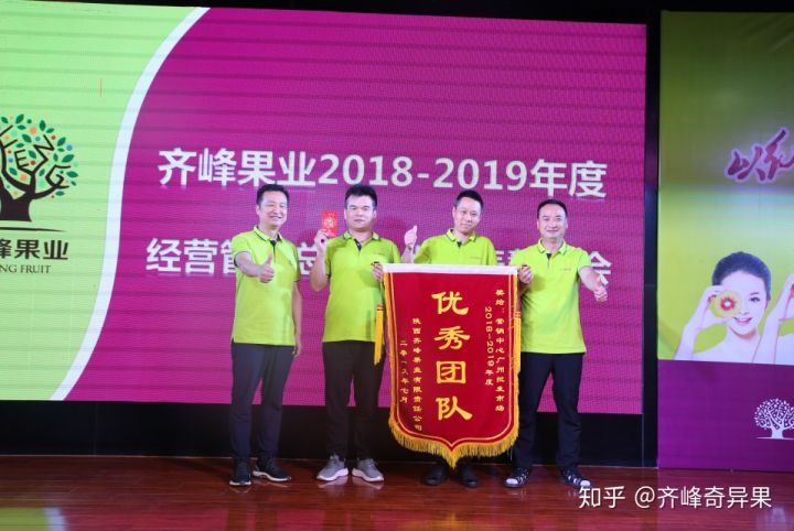 齐峰果业20182019年度经营管理总结暨优秀表彰大会和岗位竞聘大会成功