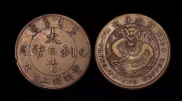 大清铜币一个值多少钱，背面有龙的大清铜币值多少钱？大清铜币市场交易价格高吗(图34)