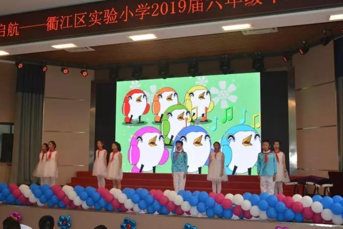 感恩母校 携梦启航——衢江区实验小学2019届学生毕业