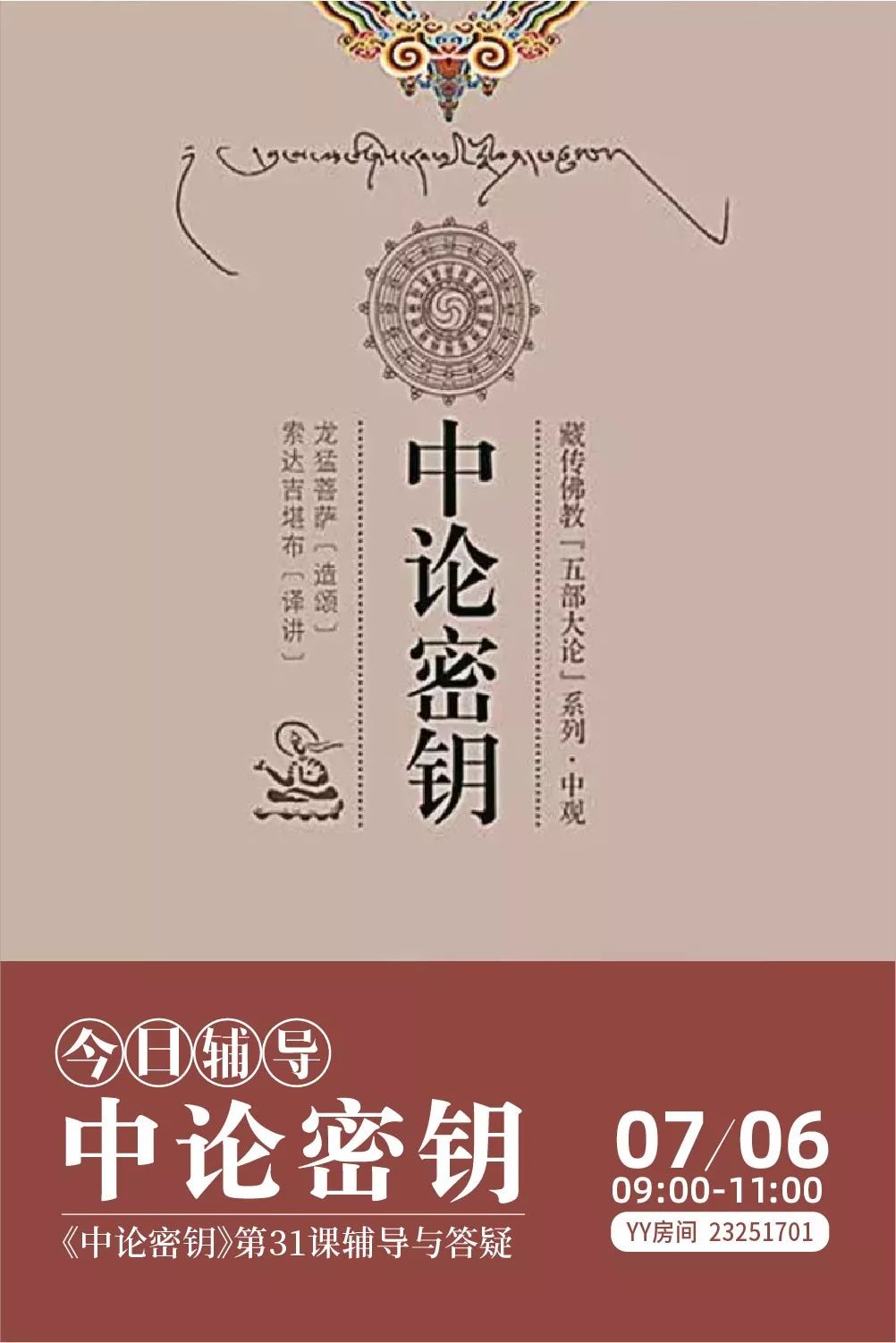 【今日辅导】《中论密钥》&《大圆满心性休息广释》 买球网站注册平台