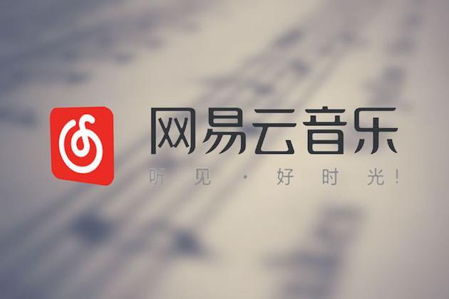 遭集中造谣攻击 网易云音乐发声明辟谣图片 19488 630x420