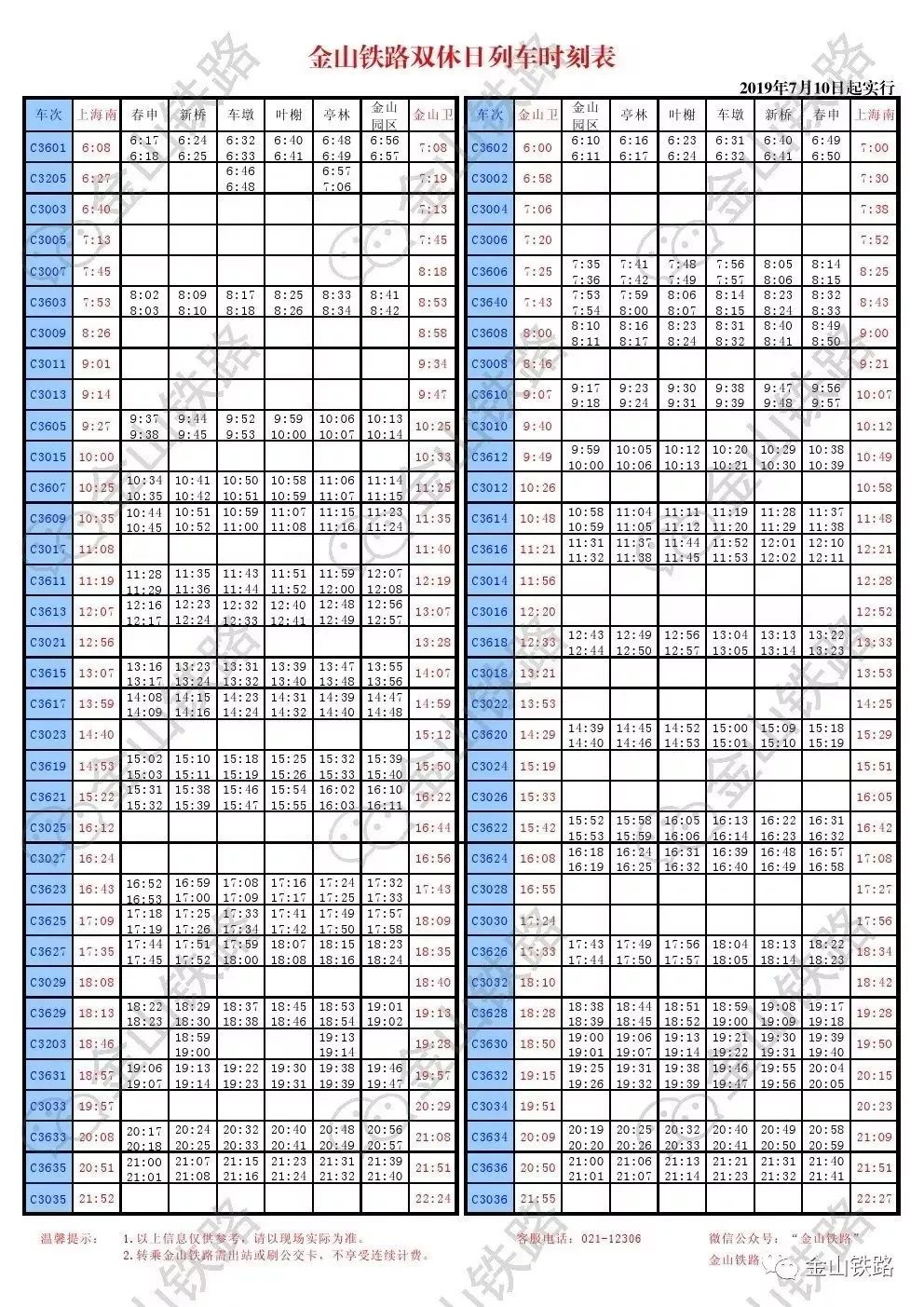 【便民】出门前看一看!7月10日起金山铁路时刻表大调整