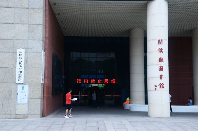 (闽侯县图书馆大门李琪/摄)