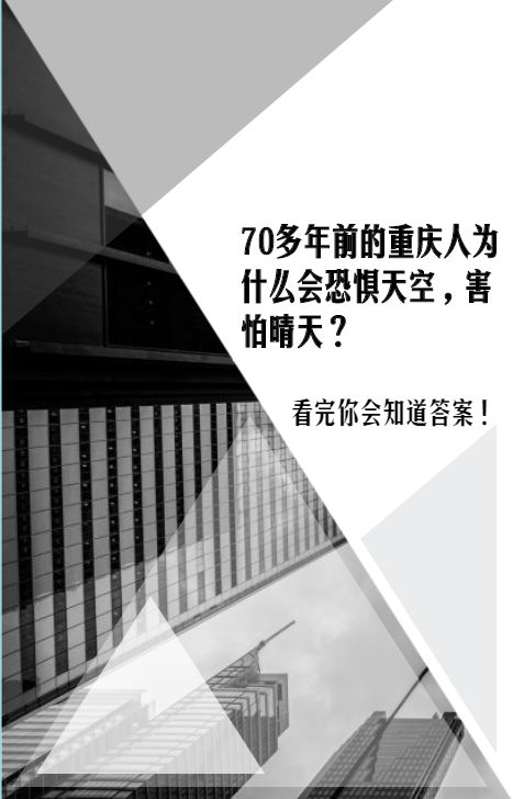 70多年前的重庆人为什么会恐惧天空,害怕晴天