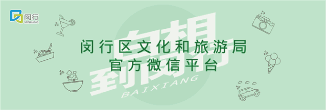 为什么千万个来闵行的理由,都抵不过这一条?原来诱惑全在这里!| 寻宝闵行 fg游乐电子官方网站