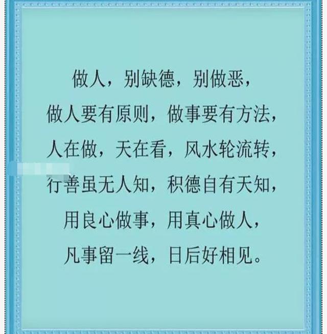 做人,别缺德,别做恶,人在做,天在看,本本分分做人