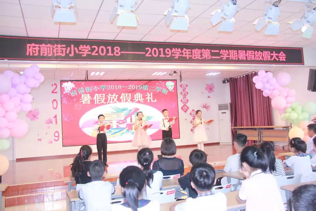 府前街小学隆重召开 2018-2019学年度第二学期暑假放假典礼