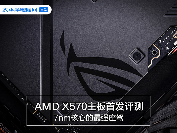 AMDX570主板首发评测：7nm核心的最强座驾
