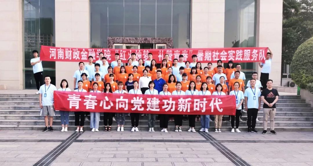 河南财政金融学院“青春烛梦新时代·矢志建功心向党”卢氏暑期社