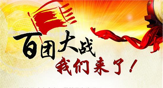 百团大战,快速进行招生,3天实现招生突破,学深百团招生