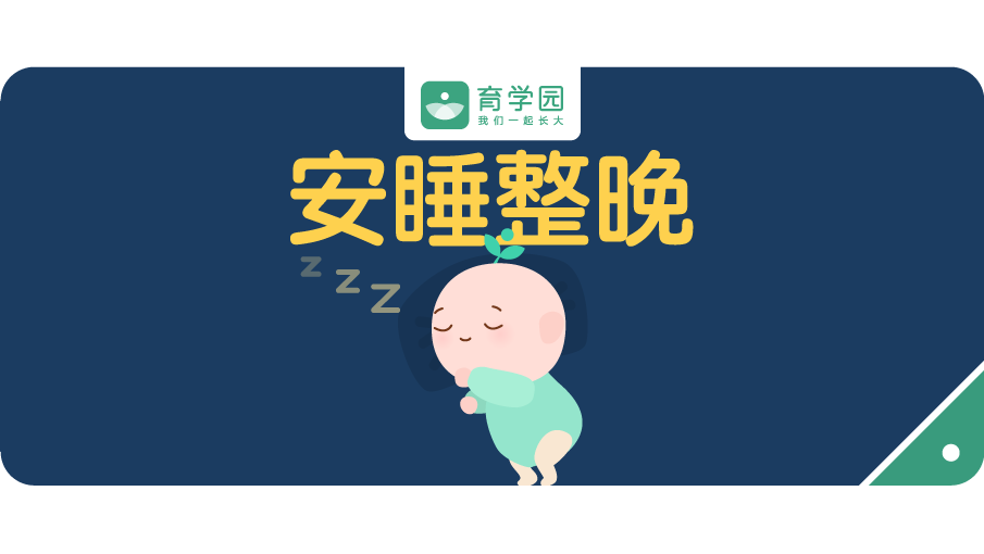                     频繁夜醒累死娘！要想宝宝安睡整晚，这5点一定要避免