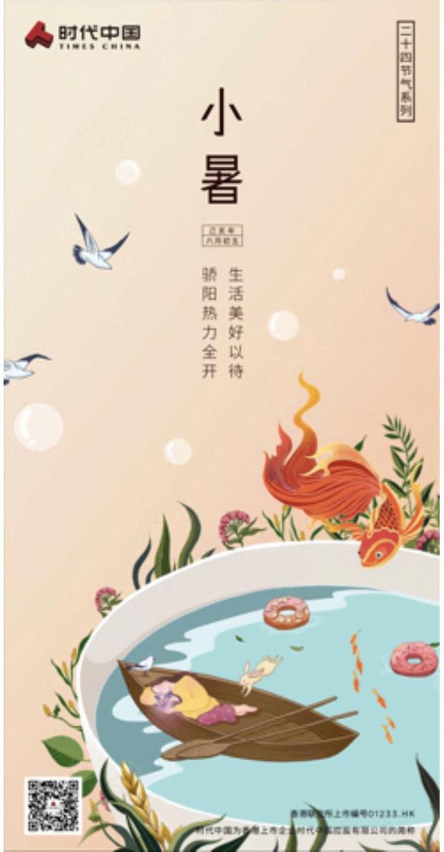 票选|夏阳酷暑!中国品牌房企2019年小暑官宣海报大赏
