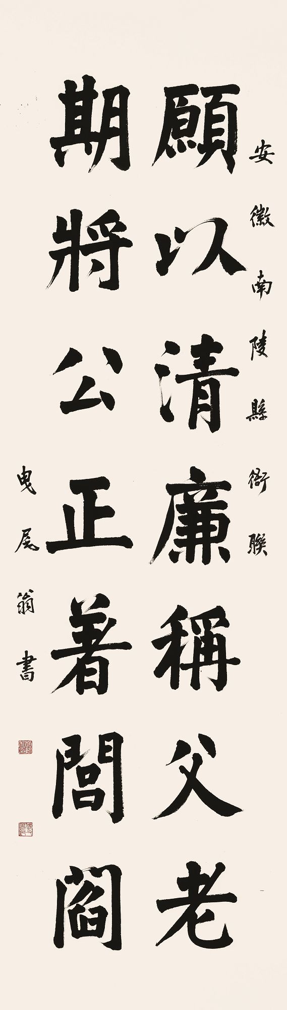 43,安徽南陵县衙联: 愿以清廉称父老; 期将公正着闾阎.