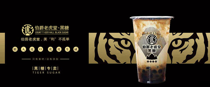 在这里来喝上一杯伯爵老虎堂主打的黑糖系列奶茶,点上一些特制小甜点