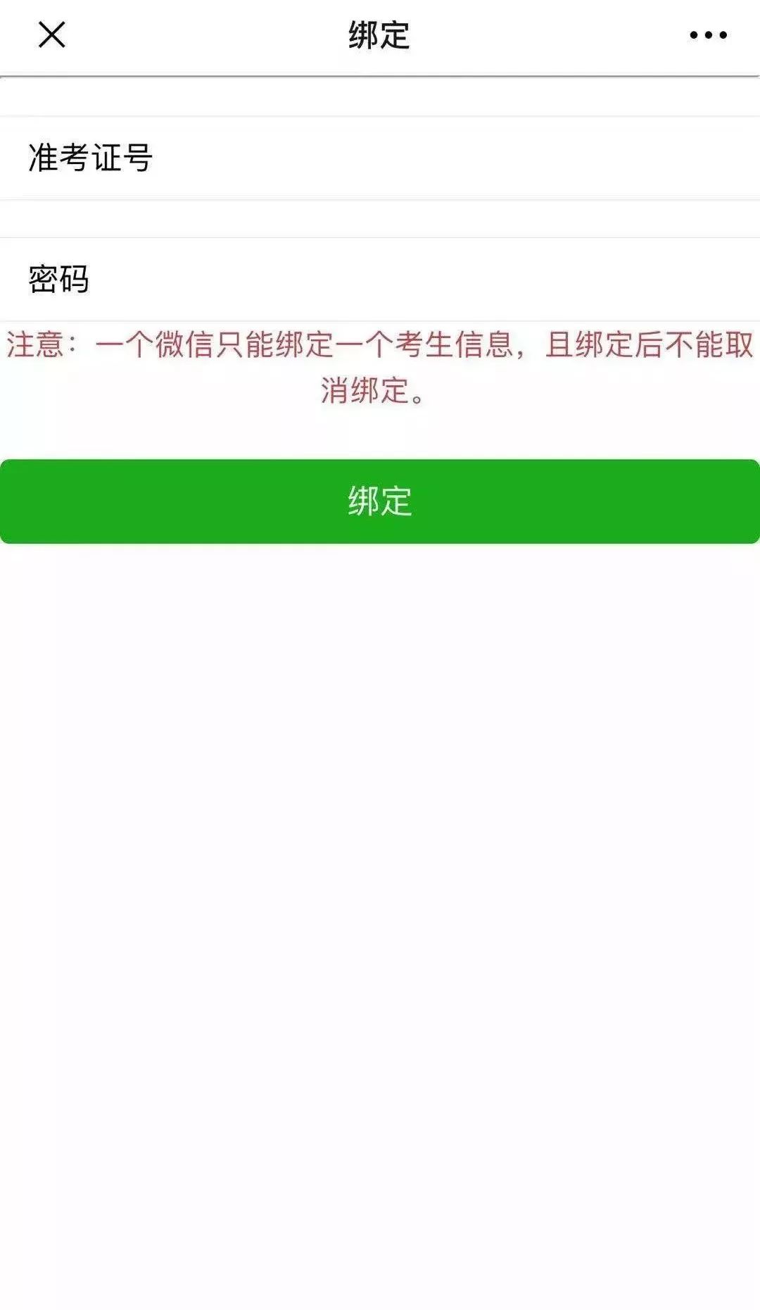 考生已注册绑定微信什么意思