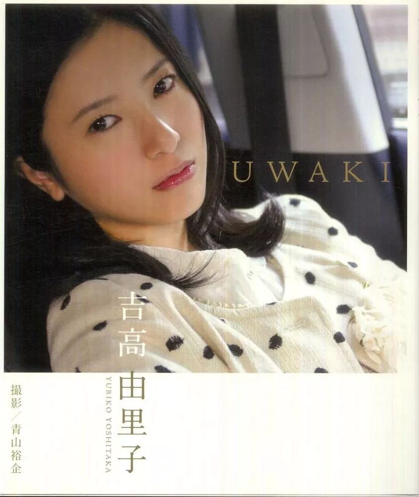 吉高由里子