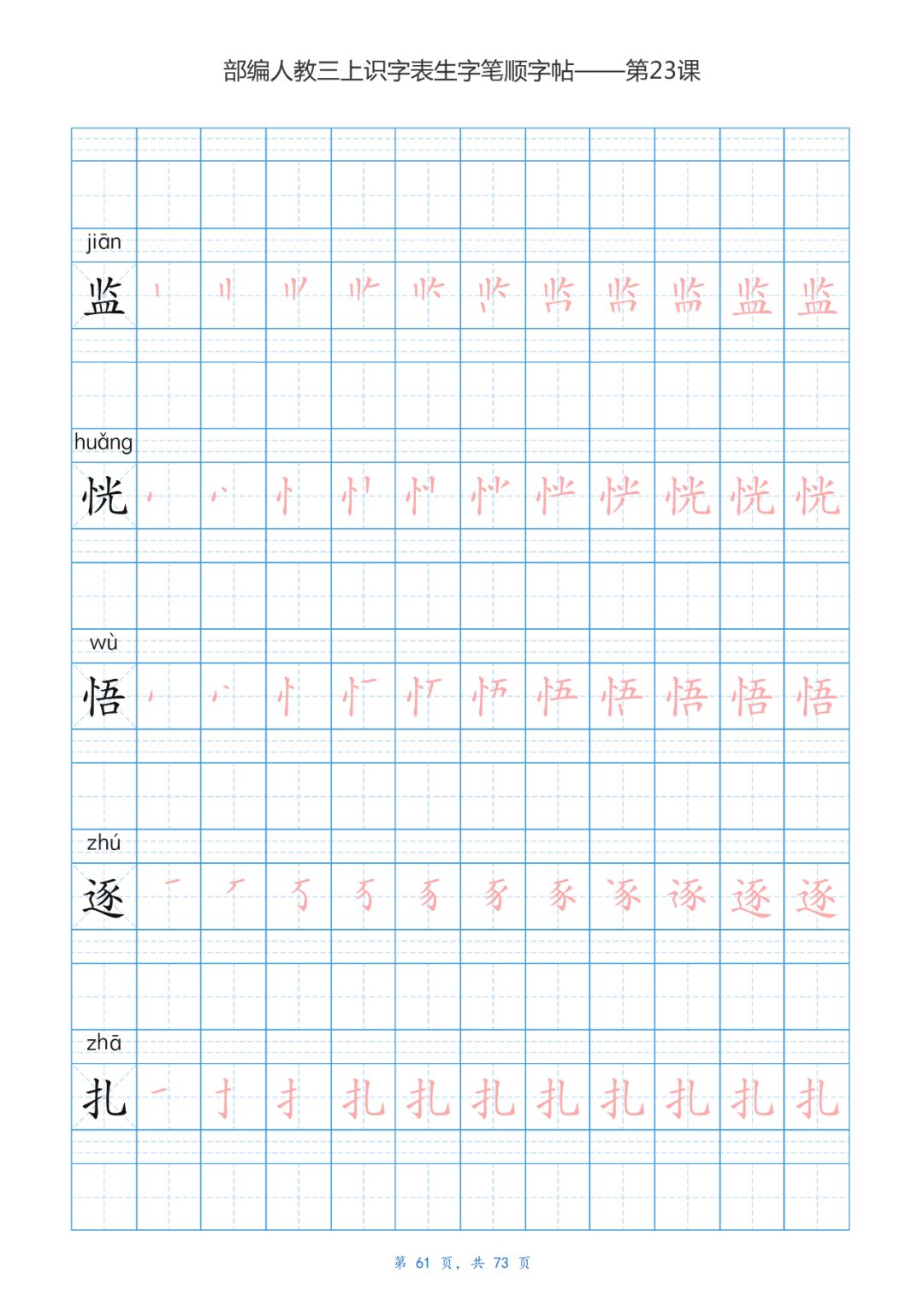 部编版三年级语文上册生字练字帖带拼音笔顺可下载