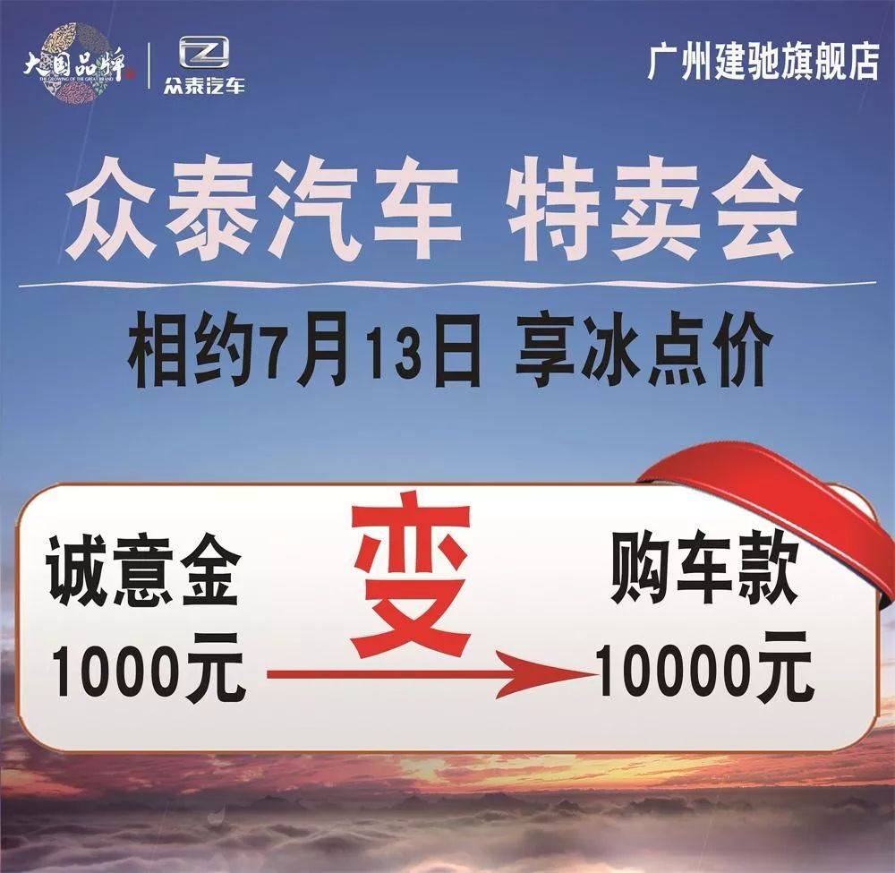 【广州建驰】7月13日 众泰汽车 特卖会 直击底