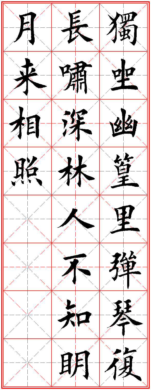 17  竹里馆(王维) 独坐幽篁