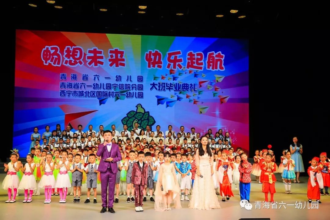 畅想未来快乐起航青海省六一幼儿园2019届大班毕业典礼