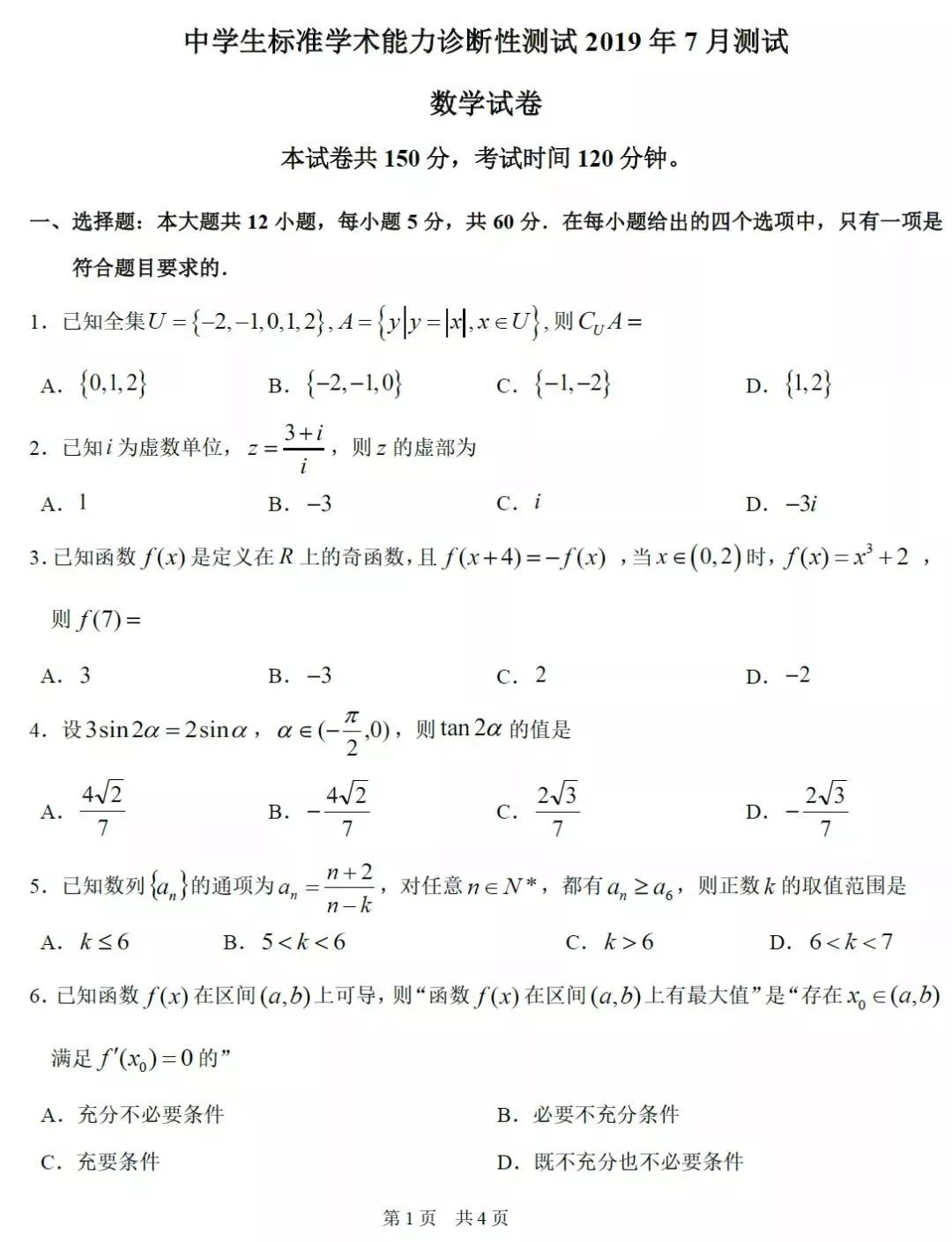 试题丨19年7月中学生标准学术能力测试数学试卷及答案 招生