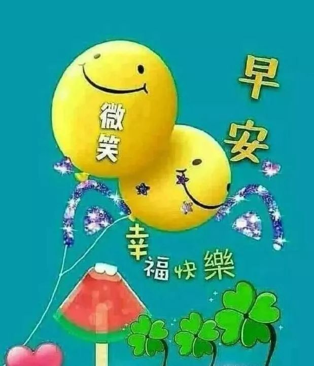 最新版早上好快乐祝福语短信句子 超级漂亮早上好问候