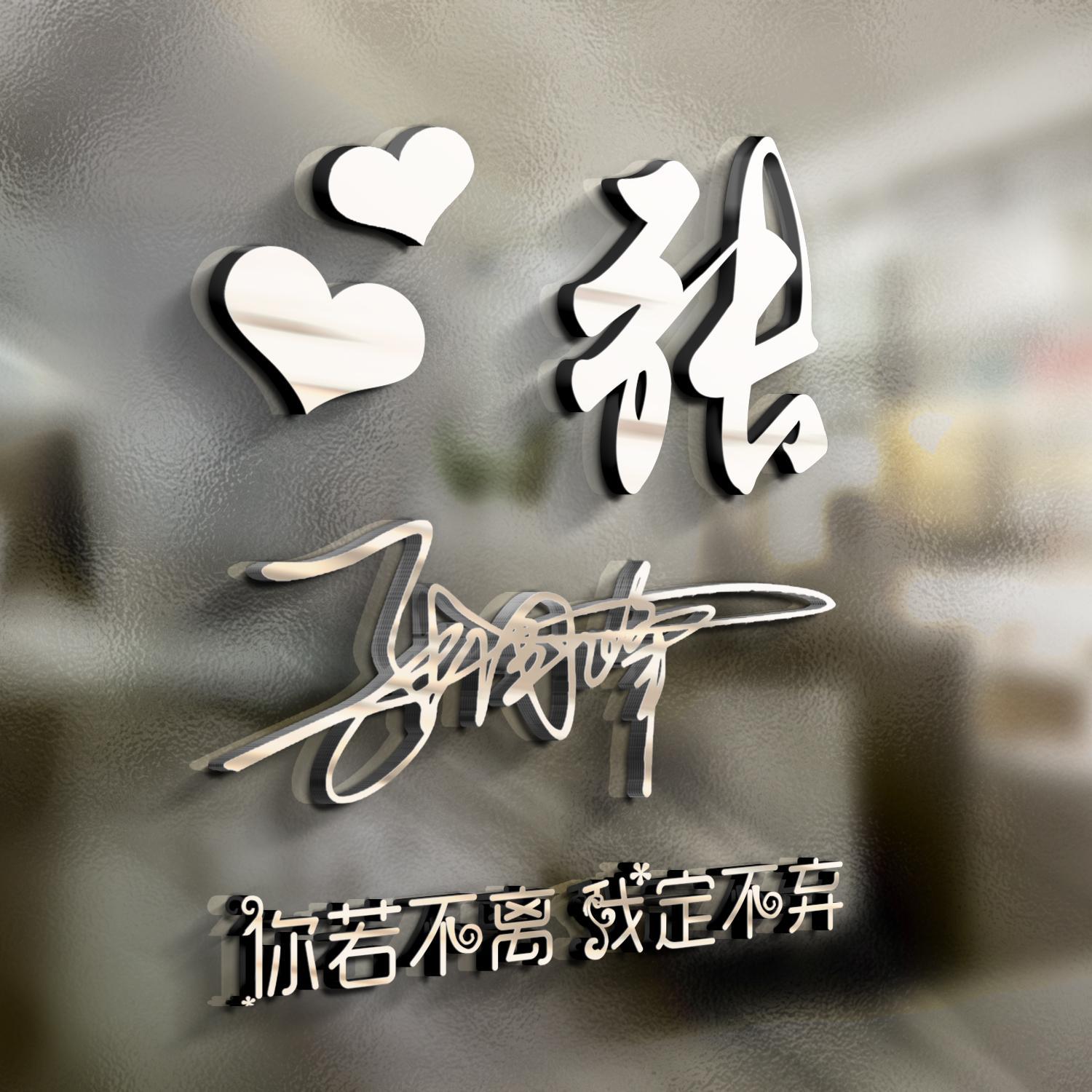 16款个性签名版微信头像已做好,创意3d玻璃立体特效,喜欢请带走