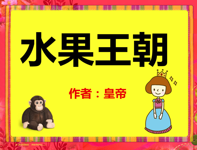 最新童话《水果王朝》著名作家皇帝第8集：恶人为什么比好人多