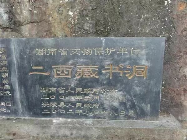 【经典讨论】沅陵往事之二酉藏书洞