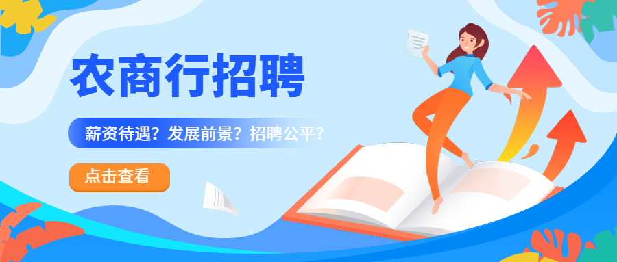 招聘公平_银行校园招聘公平吗 面试需不需要找关系(3)