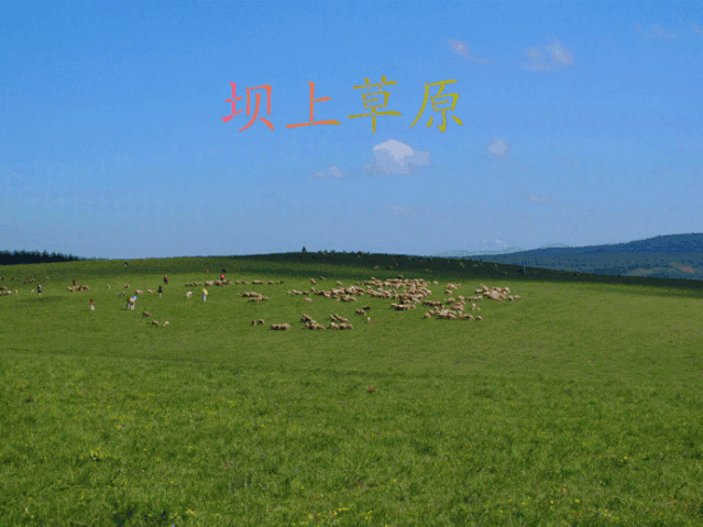 壁纸 草原 桌面 639_479 gif 动态图 动图