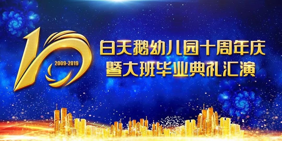 黄埠白天鹅幼儿园十周年庆暨大班毕业典礼汇演活动一