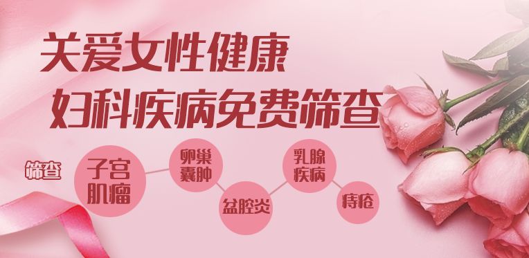 女性健康百汇医院妇科免费健康体检送关爱