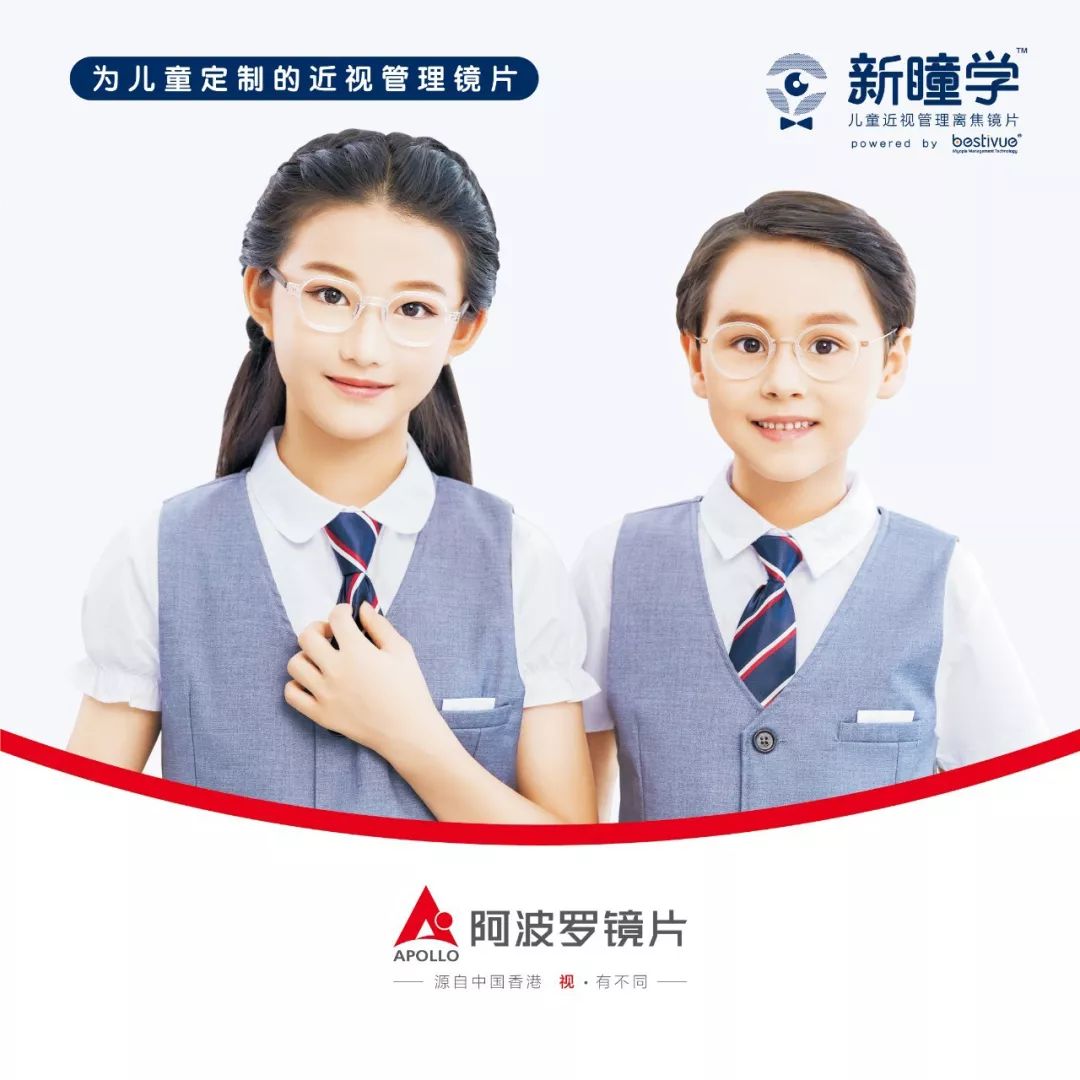 阿波罗镜片发布最新攻坚明星产品新瞳学儿童近视管理离焦镜片