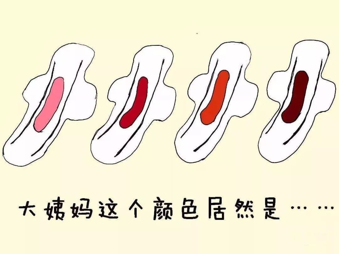 你的大姨妈是什么色号