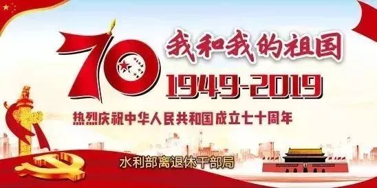 广东省水利厅组织离退休老干部 开展"我看新中国成立70周年新成就"