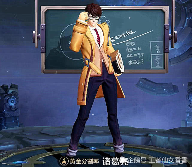 诸葛亮—黄金分割率:首先诸葛亮这个英雄也算是当前版本的强势英雄