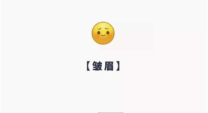皱眉,90后常用表情之一,用来表达弱者的愤怒,感到为难又不敢说,只能皱