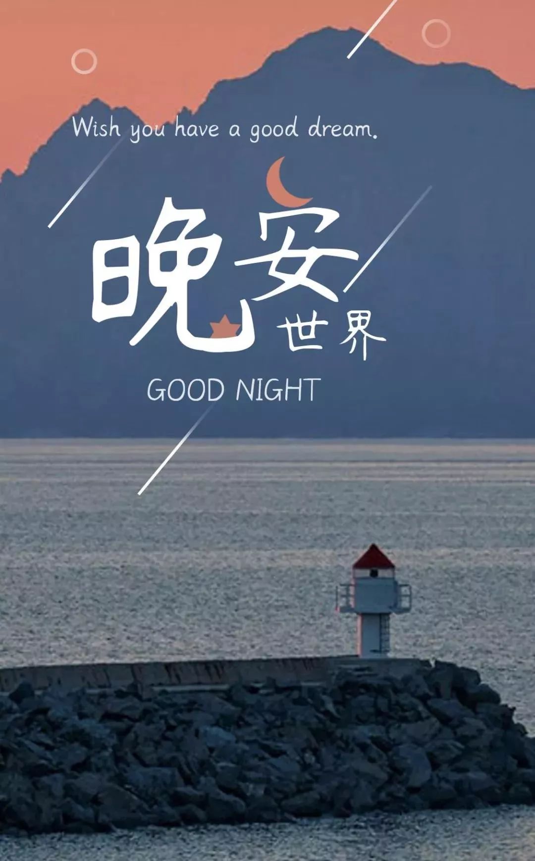 晚安心语句子图片：有幸你来，不负遇见-搞笑大小王